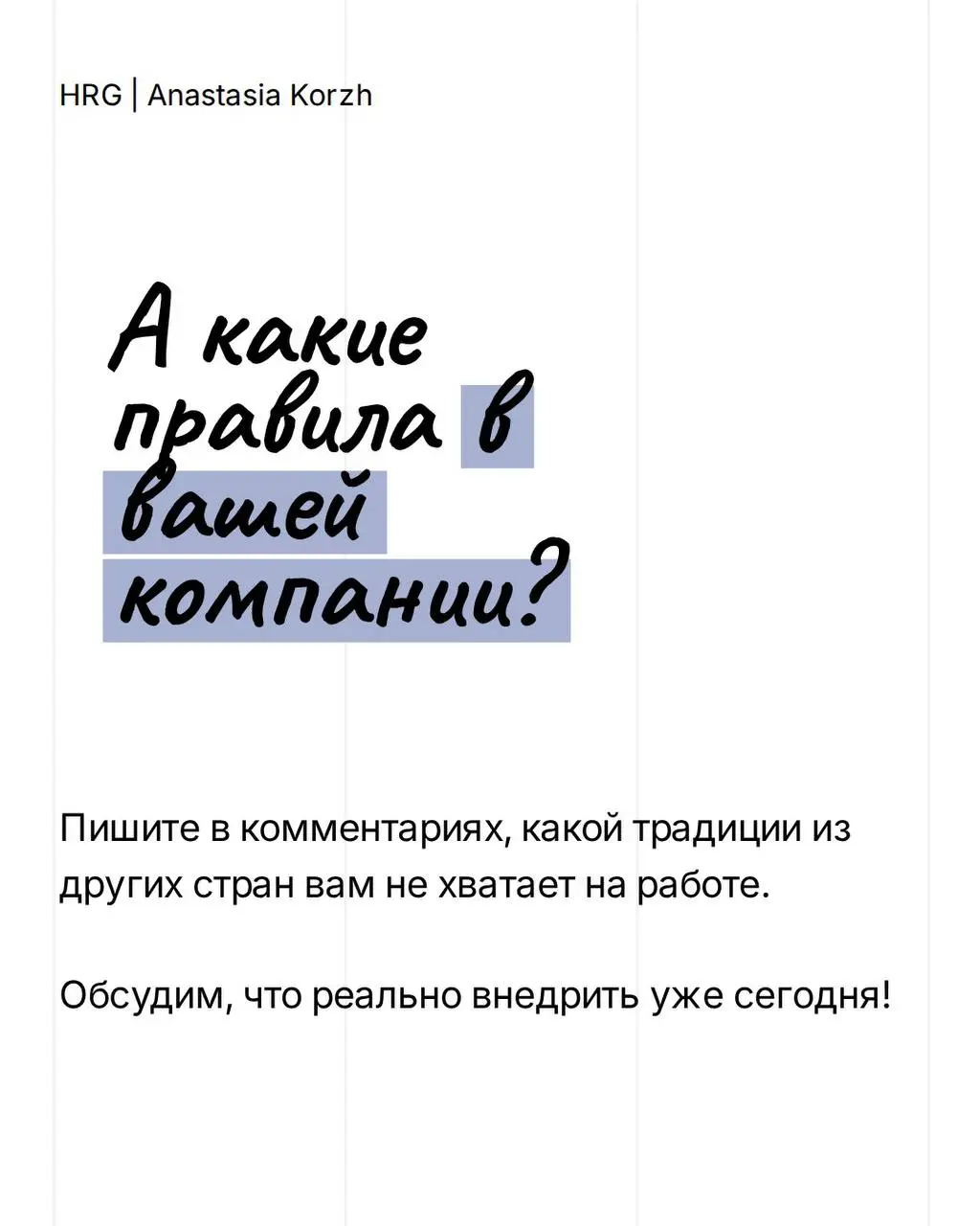 ⚪️Рабочая культура разных стран хорошо показывает, как бизнес относится к сотрудникам внутри системы | Сетка — социальная сеть от hh.ru
