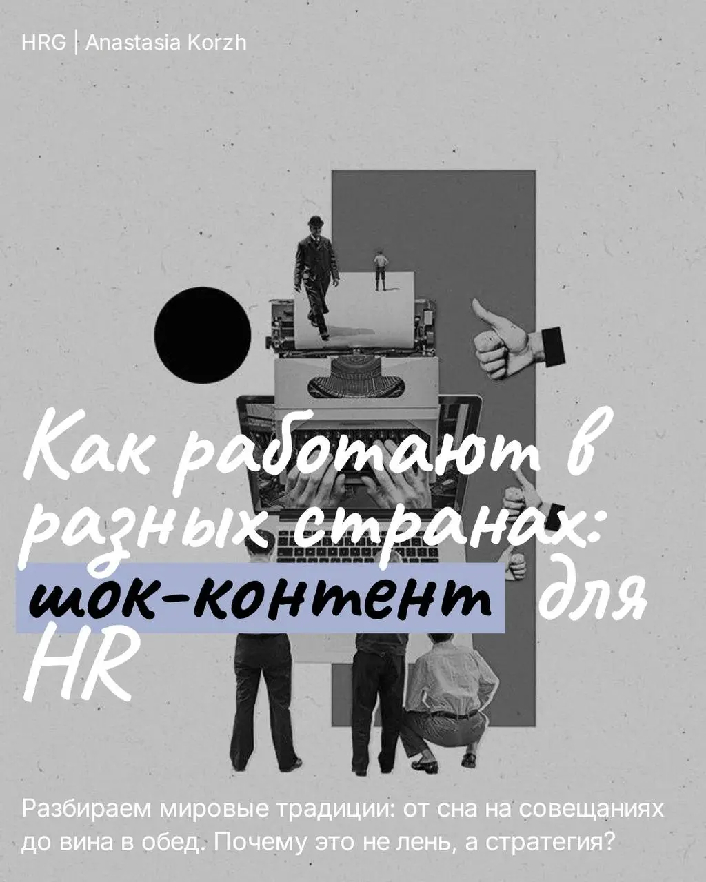 ⚪️Рабочая культура разных стран хорошо показывает, как бизнес относится к сотрудникам внутри системы | Сетка — социальная сеть от hh.ru