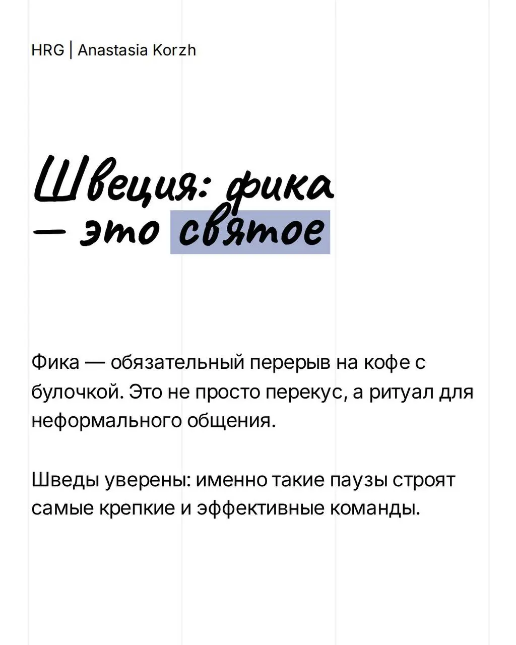 ⚪️Рабочая культура разных стран хорошо показывает, как бизнес относится к сотрудникам внутри системы | Сетка — социальная сеть от hh.ru