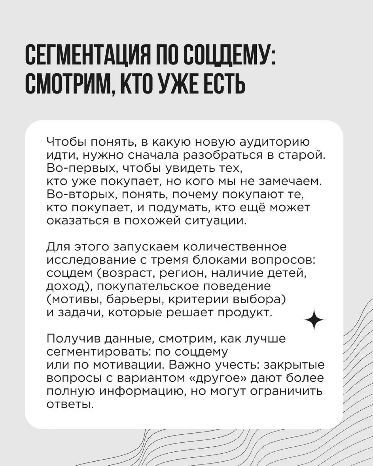 Бренд работает, покупатели есть — но где-то фоном возникает вопрос: может быть, наш продукт может покупать (или уже покупает) кто-то ещё, а мы застряли в аудитории просто по привычке?
Это хорошая точк... | Сетка — социальная сеть от hh.ru