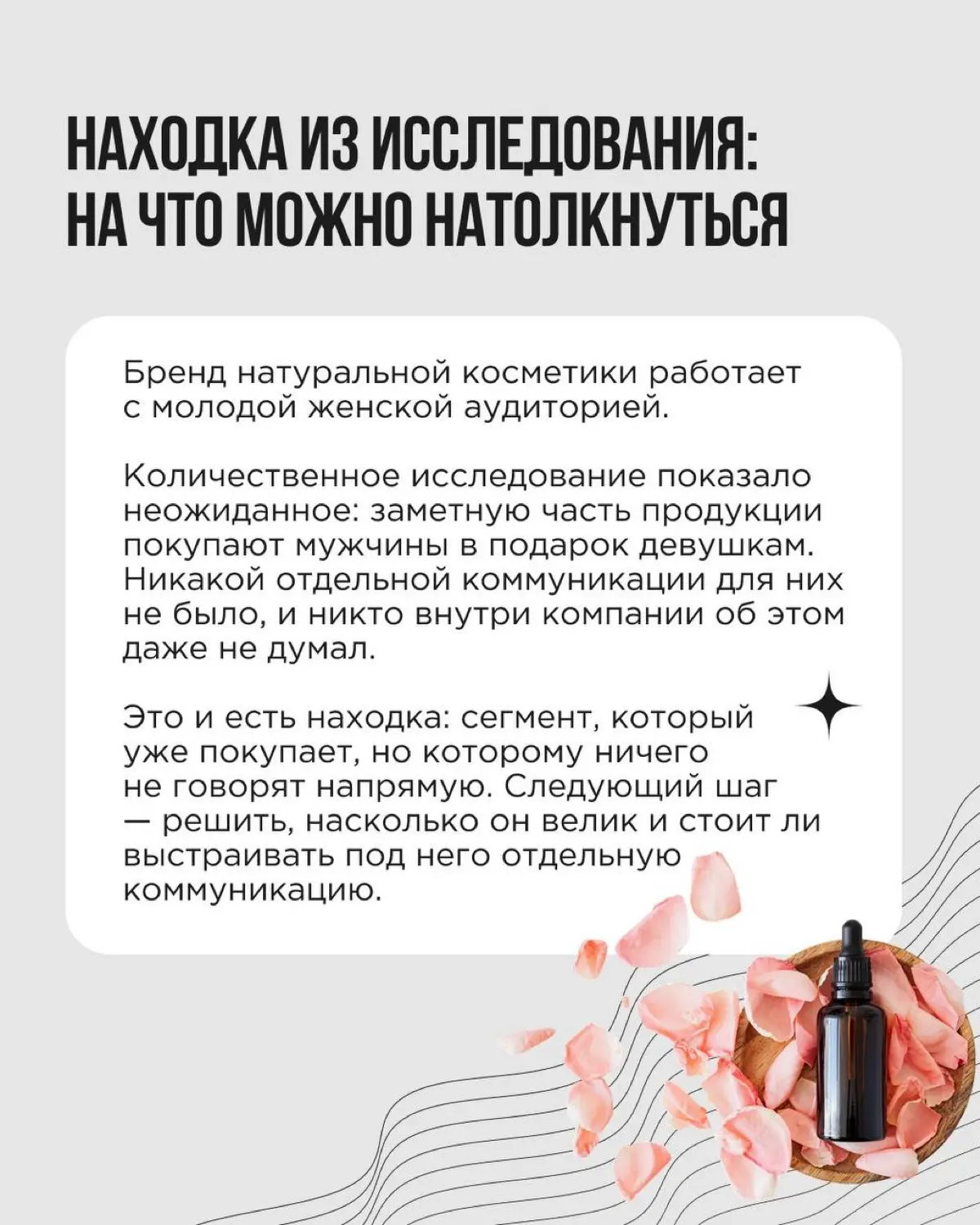 Бренд работает, покупатели есть — но где-то фоном возникает вопрос: может быть, наш продукт может покупать (или уже покупает) кто-то ещё, а мы застряли в аудитории просто по привычке?
Это хорошая точк... | Сетка — социальная сеть от hh.ru