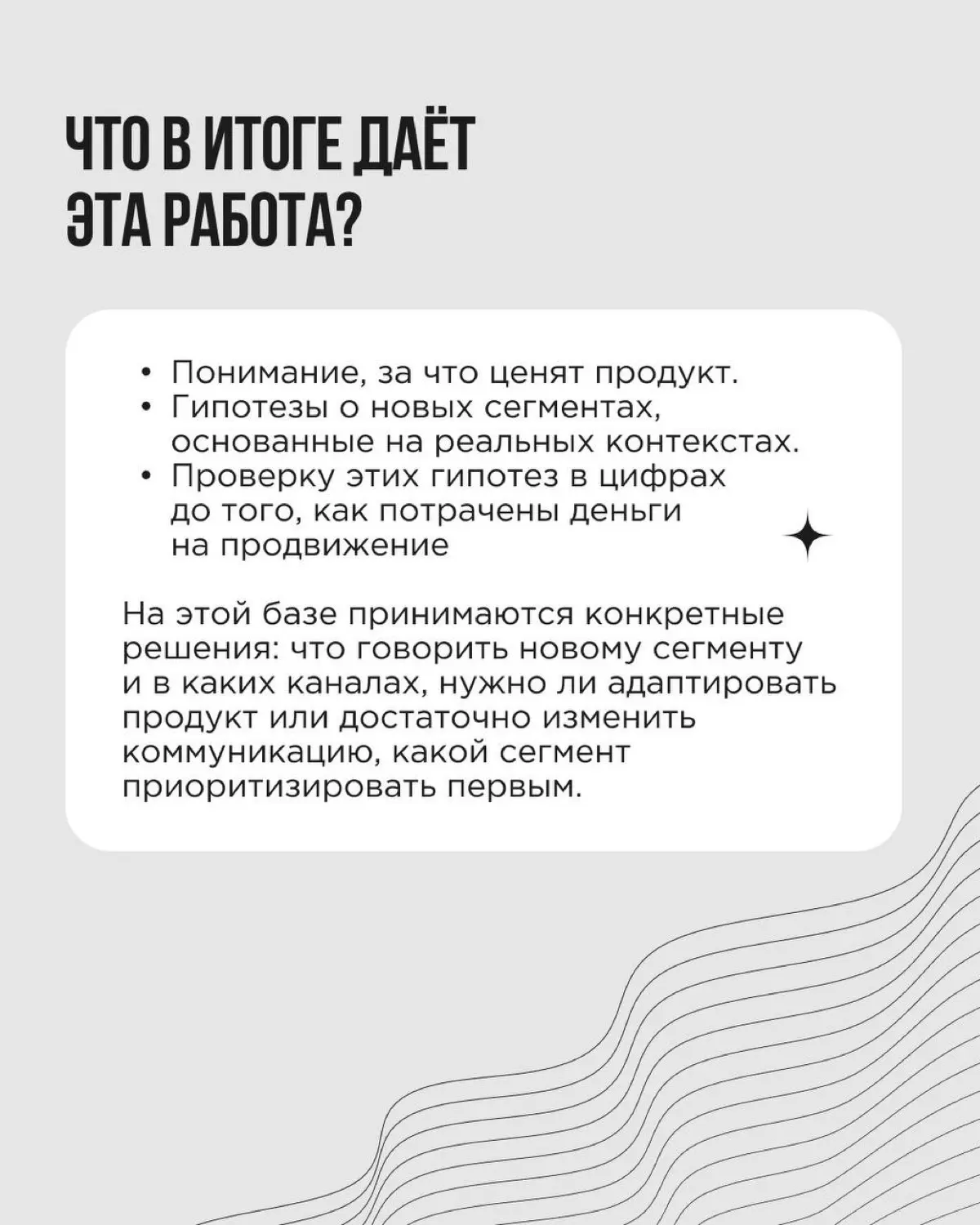 Бренд работает, покупатели есть — но где-то фоном возникает вопрос: может быть, наш продукт может покупать (или уже покупает) кто-то ещё, а мы застряли в аудитории просто по привычке?
Это хорошая точк... | Сетка — социальная сеть от hh.ru