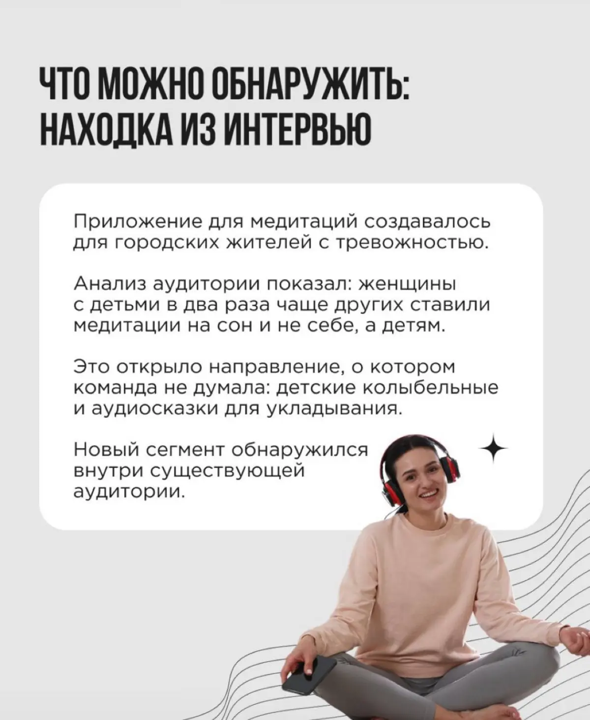 Бренд работает, покупатели есть — но где-то фоном возникает вопрос: может быть, наш продукт может покупать (или уже покупает) кто-то ещё, а мы застряли в аудитории просто по привычке?
Это хорошая точк... | Сетка — социальная сеть от hh.ru