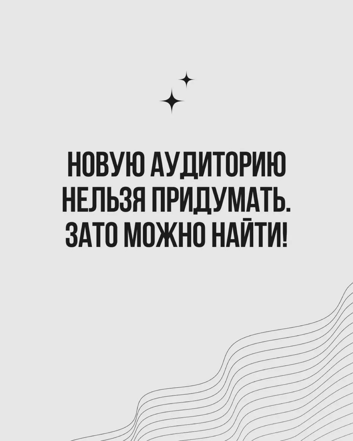 Бренд работает, покупатели есть — но где-то фоном возникает вопрос: может быть, наш продукт может покупать (или уже покупает) кто-то ещё, а мы застряли в аудитории просто по привычке?
Это хорошая точк... | Сетка — социальная сеть от hh.ru