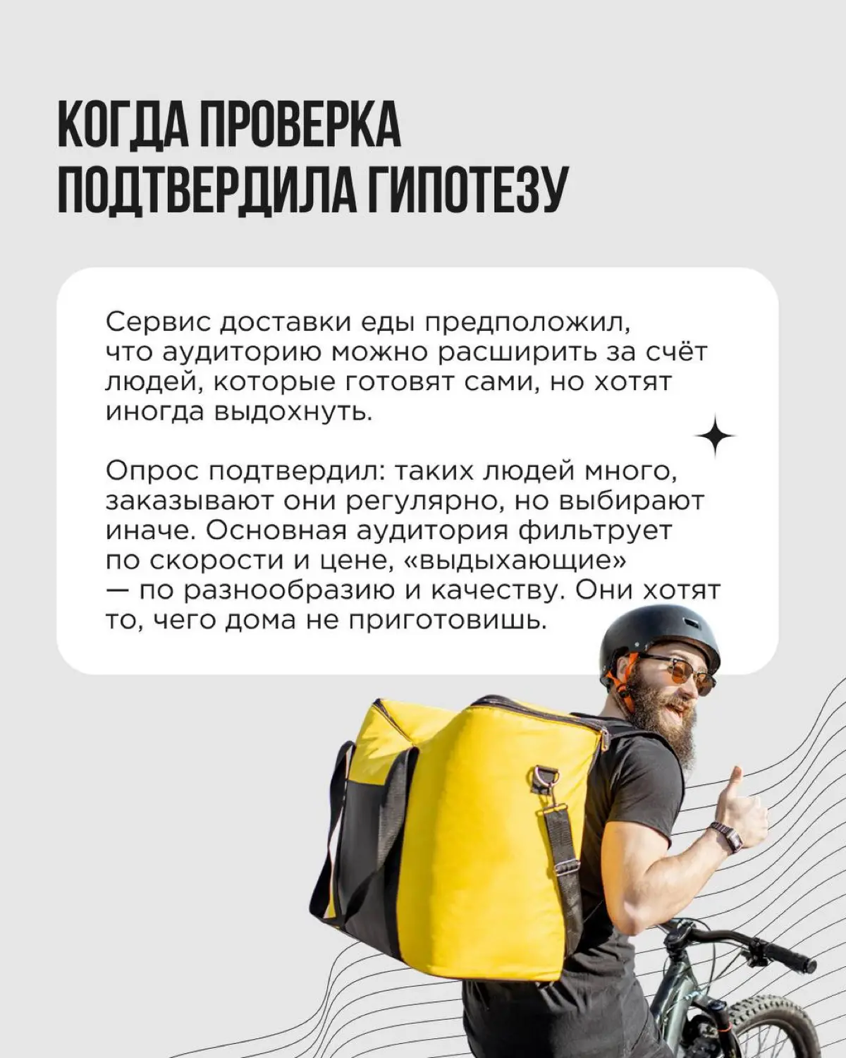 Бренд работает, покупатели есть — но где-то фоном возникает вопрос: может быть, наш продукт может покупать (или уже покупает) кто-то ещё, а мы застряли в аудитории просто по привычке?
Это хорошая точк... | Сетка — социальная сеть от hh.ru