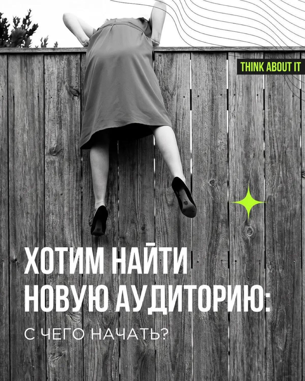 Бренд работает, покупатели есть — но где-то фоном возникает вопрос: может быть, наш продукт может покупать (или уже покупает) кто-то ещё, а мы застряли в аудитории просто по привычке?
Это хорошая точк... | Сетка — социальная сеть от hh.ru