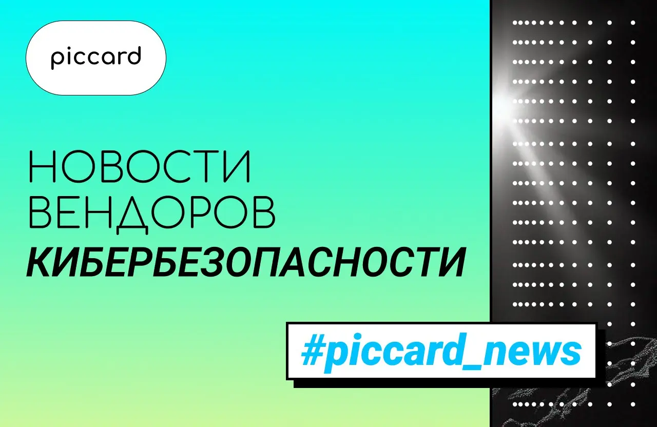 Новости вендоров кибербезопасности за 22.05.2026-26.05.2026
Avanpost
🔹Запустили облачный сервис Avanpost Identity Cloud и открыли его публичное тестирование | Сетка — социальная сеть от hh.ru