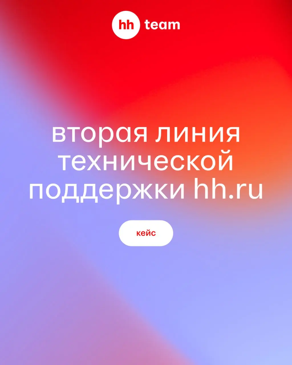 Недавно мы провели ежегодную церемонию награждения проектов 2025 года, в рамках которой выбираем самые крутые достижения наших команд 🏆
Победителями стали 22 проекта, участие в которых приняли ~200 че... | Сетка — социальная сеть от hh.ru