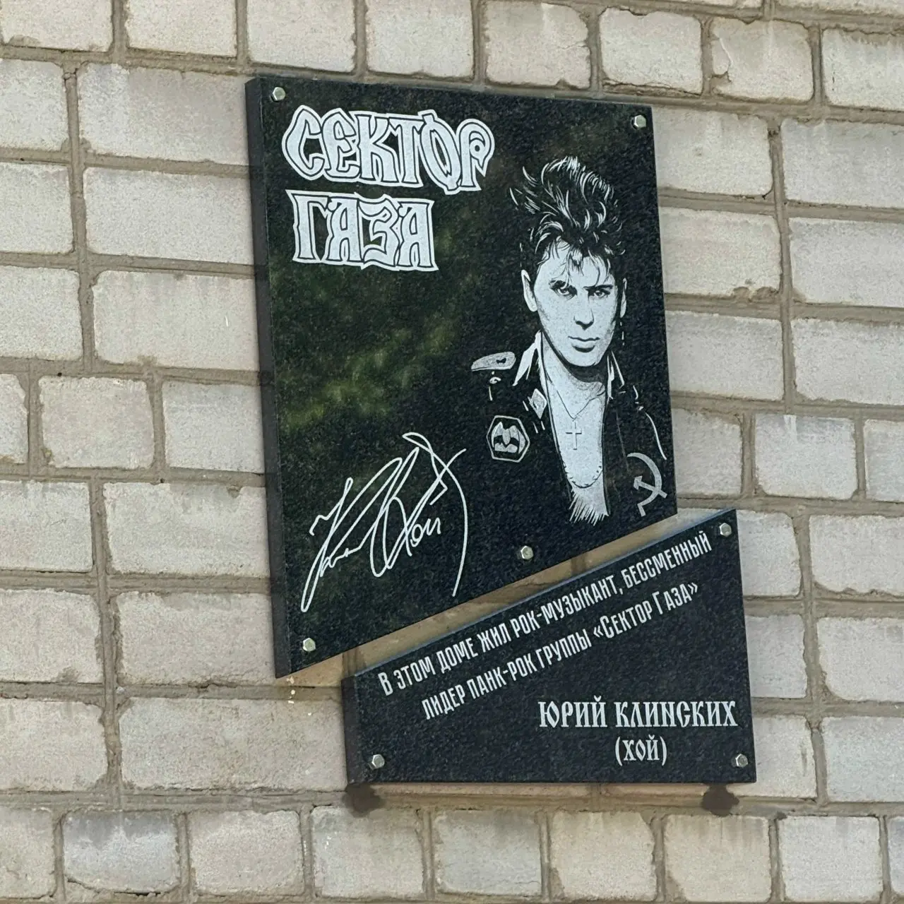 В Воронеже увековечили память Юрия Хоя (Клинских). Мемориальная доска лидеру группы «Сектор Газа» появилась на доме №119 по улице Циолковского, где музыкант когда-то жил | Сетка — социальная сеть от hh.ru