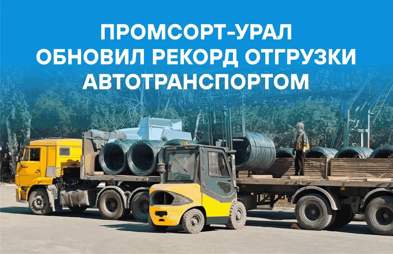⚡Промсорт-Урал обновил рекорд отгрузки автотранспортом | Сетка — социальная сеть от hh.ru