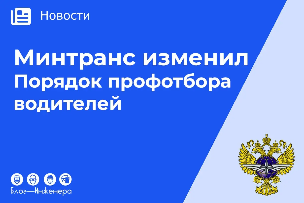 📱 Минтранс изменил Порядок профессионального отбора водителей
Изменения направлены на упрощение данной процедуры для работодателей | Сетка — социальная сеть от hh.ru
