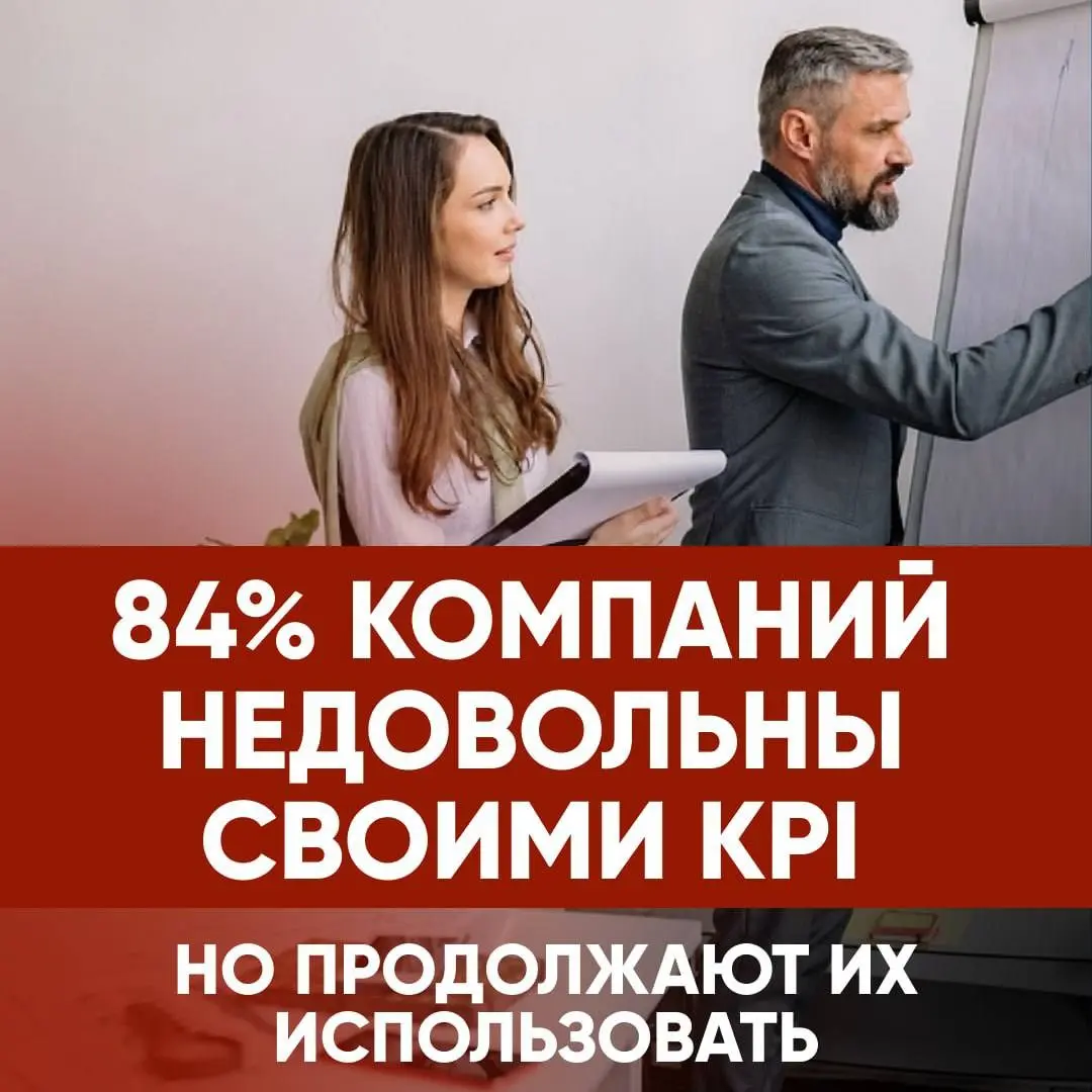 84% компаний недовольны своими KPI. | Сетка — социальная сеть от hh.ru