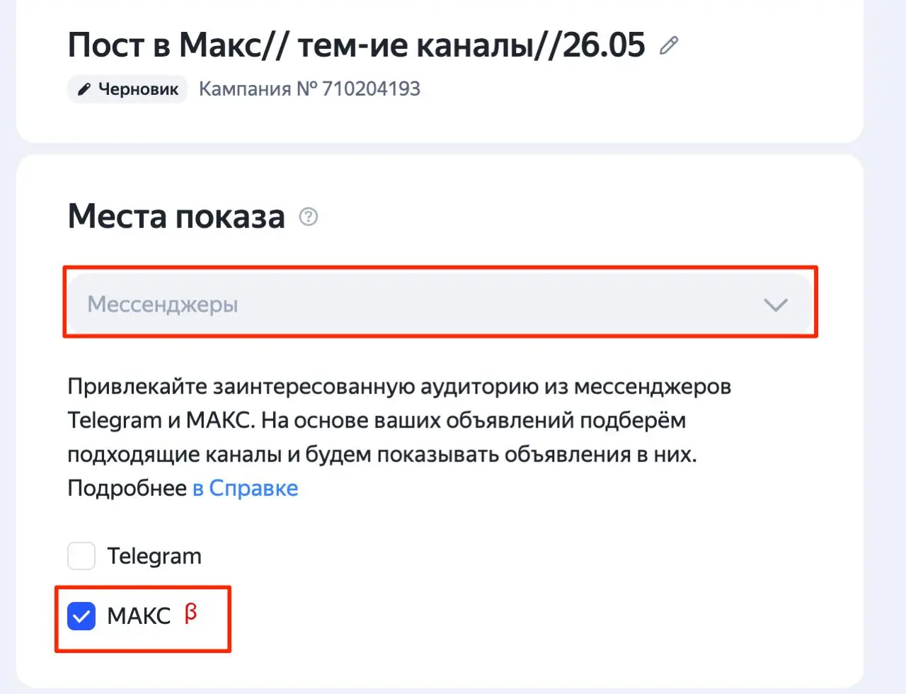 Теперь официально через Яндекс Директ можно рекламироваться в каналах Макс.
На днях появилось обновление. Реклама в мессенджерах | Сетка — социальная сеть от hh.ru