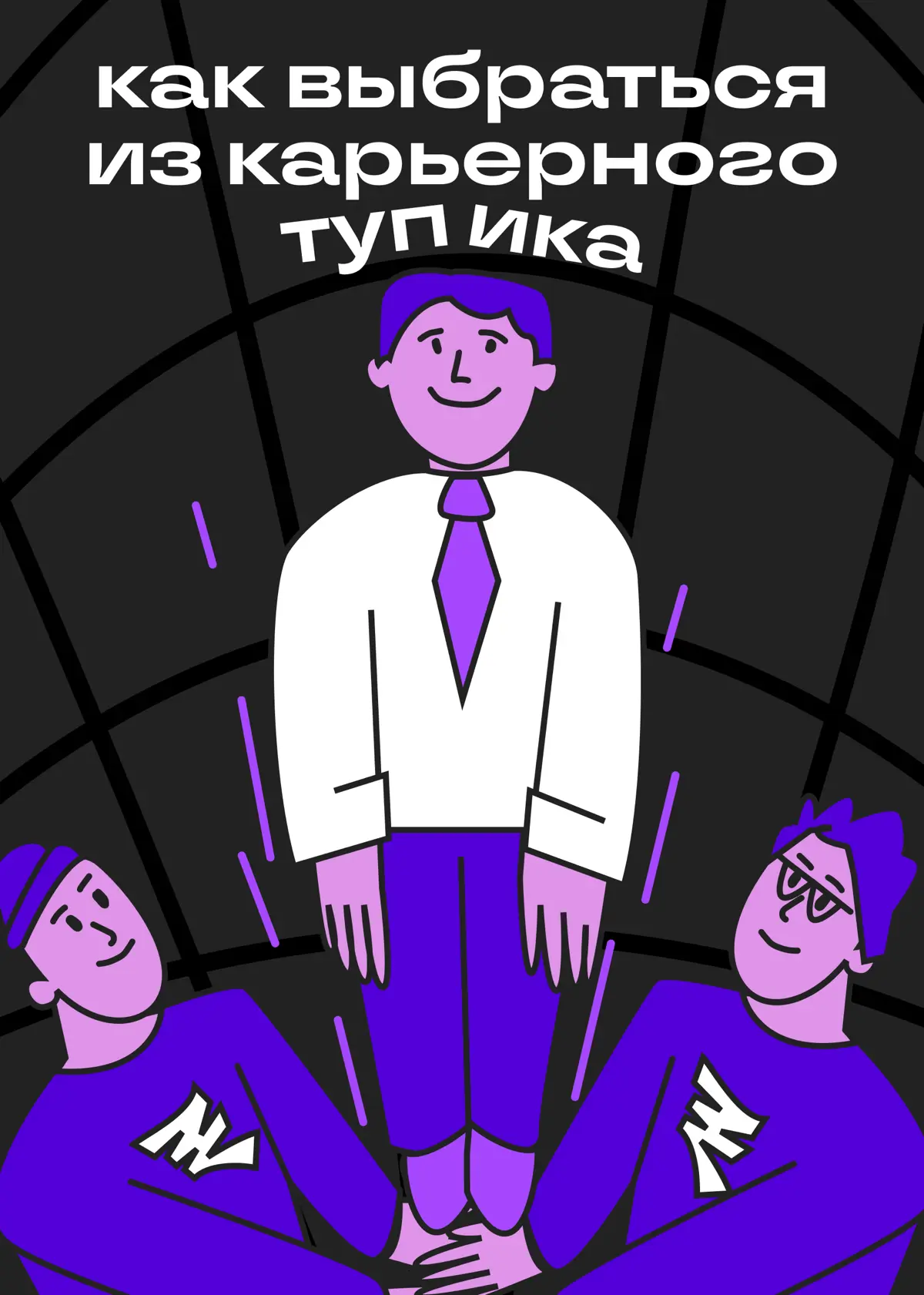 Три пути выхода из карьерного тупика | Сетка — социальная сеть от hh.ru