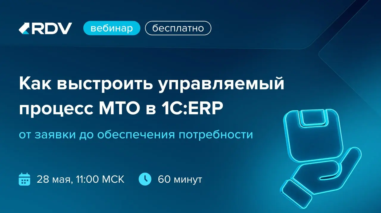 🚀 Уже завтра вебинар RDV
Как выстроить управляемый процесс МТО в 1С:ERP: от заявки до обеспечения потребности
Поговорим о том, с чем сталкиваются компании, где закупки МТО связаны с большим количество... | Сетка — социальная сеть от hh.ru