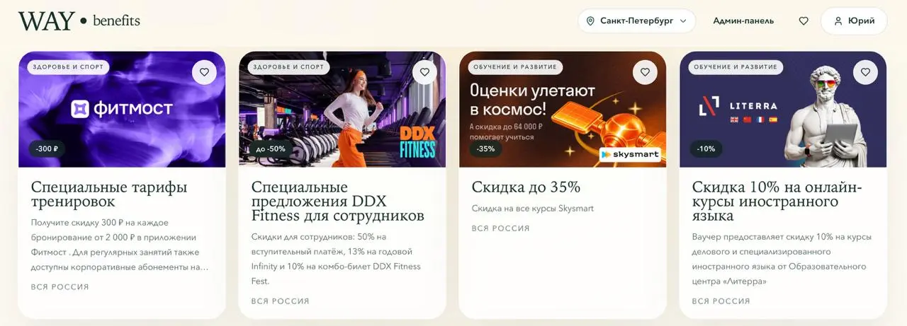 WayBenedits! Как поживает?
Ну как же мне нравится дизайн, партнеры, механика использования и то, во что с каждыи днем превращается наша платформа! У нас уже больше 30 предложений от компаний и мы план... | Сетка — социальная сеть от hh.ru