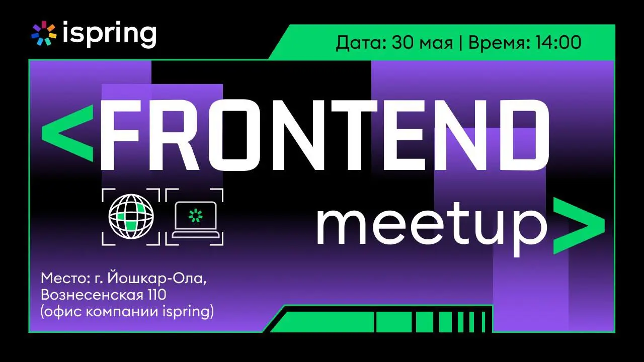 Открыть возможность и участвовать в iSpring Frontend Meetup 💛
📆 30 мая, 14:00–17:00 (МСК)
📍 онлайн / офлайн: Йошкар-Ола
Три доклада о фронтенде — от архитектуры и AI до продуктового подхода и управлен... | Сетка — социальная сеть от hh.ru