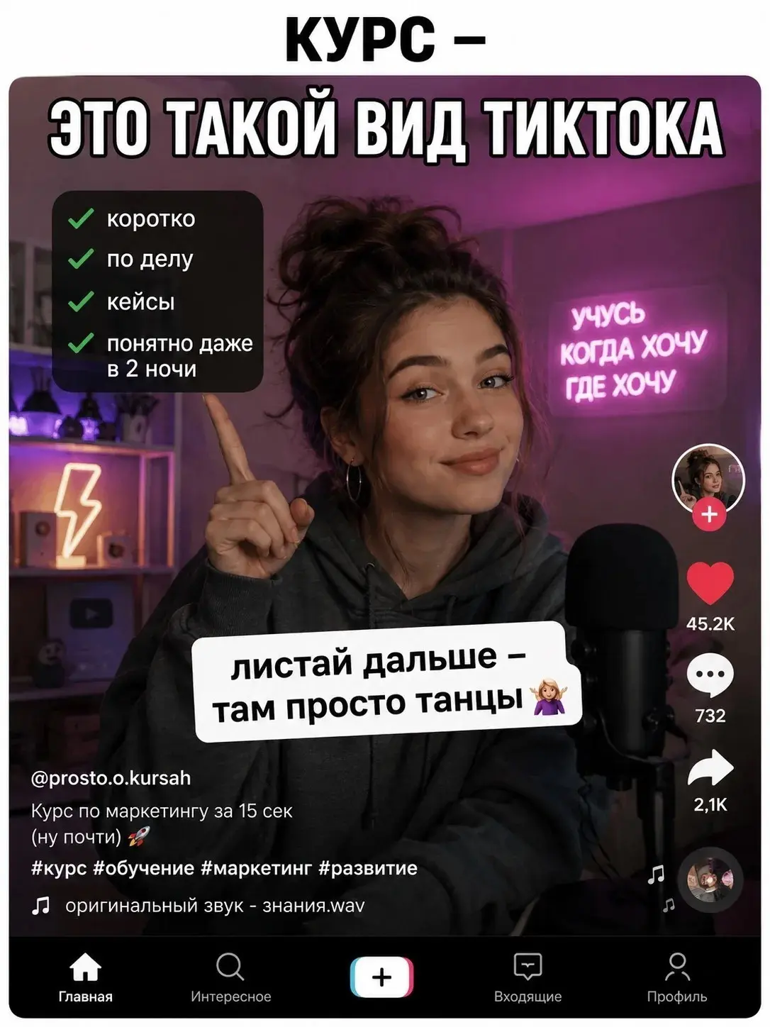 Курс – это такой вид тиктока | Сетка — социальная сеть от hh.ru