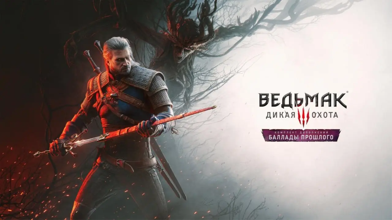 CD Projekt объявила о разработке нового дополнения The Witcher 3: Wild Hunt — Songs of the Past («Баллады прошлого»). Расширение запланировано к релизу в 2027 году для платформ PS5, Xbox Series и PC | Сетка — социальная сеть от hh.ru