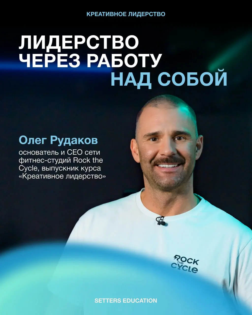 «Масштабирование и рост начинаются с внутренней устойчивости руководителя»
🌸 Это осознание пришло нашему выпускнику Олегу Рудакову, основателю и СЕО сети фитнес-студий Rock the Cycle, после обучения п... | Сетка — социальная сеть от hh.ru