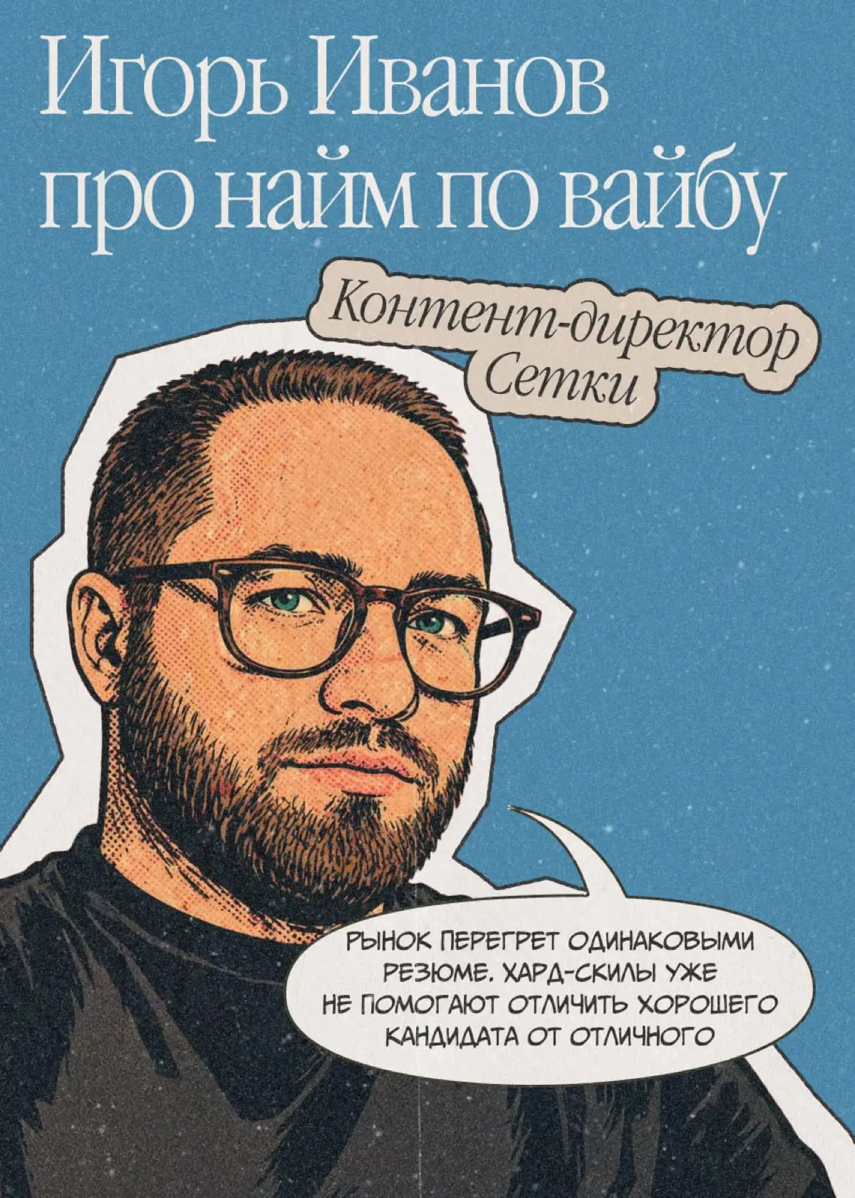 Ключ к офферу — совпадение по вайбу с командой | Сетка — социальная сеть от hh.ru