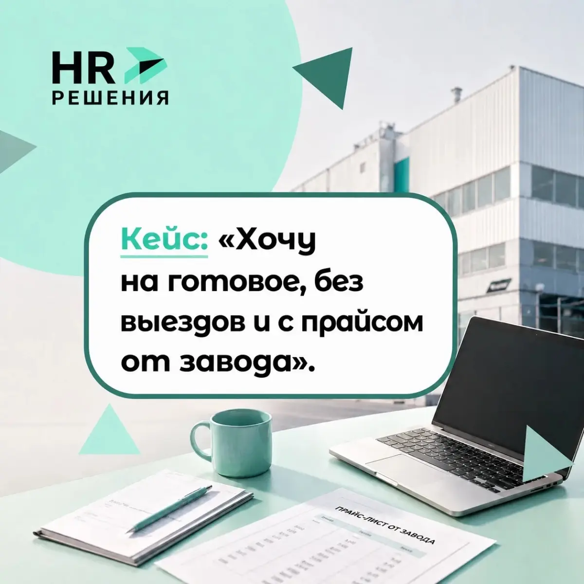 Кейс: «Хочу на готовое, без выездов и с прайсом от завода» | Сетка — социальная сеть от hh.ru