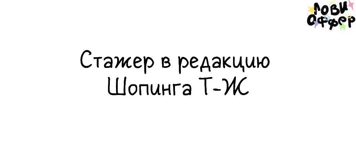 Редакция Шопинга Т-Ж в поисках стажера 🌺
Привет! Я Настя из Шопинга Т—Ж. Мы пишем о красивых и качественных вещах, которые можно купить в России | Сетка — социальная сеть от hh.ru