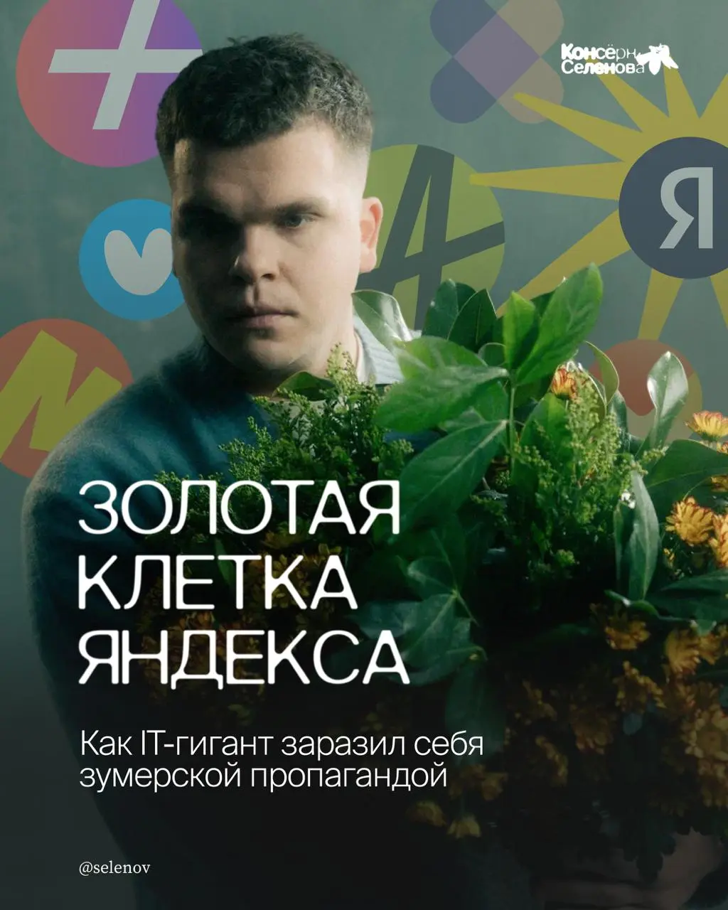 Открываю «Консёрн Селенова» — рубрику, в которой делюсь авторским (подчёркиваю — авторским) мнением о том, что стоит подвергать сомнению в нашей богатой медиаиндустрии
Сегодня предмет моего Консёрна —... | Сетка — социальная сеть от hh.ru