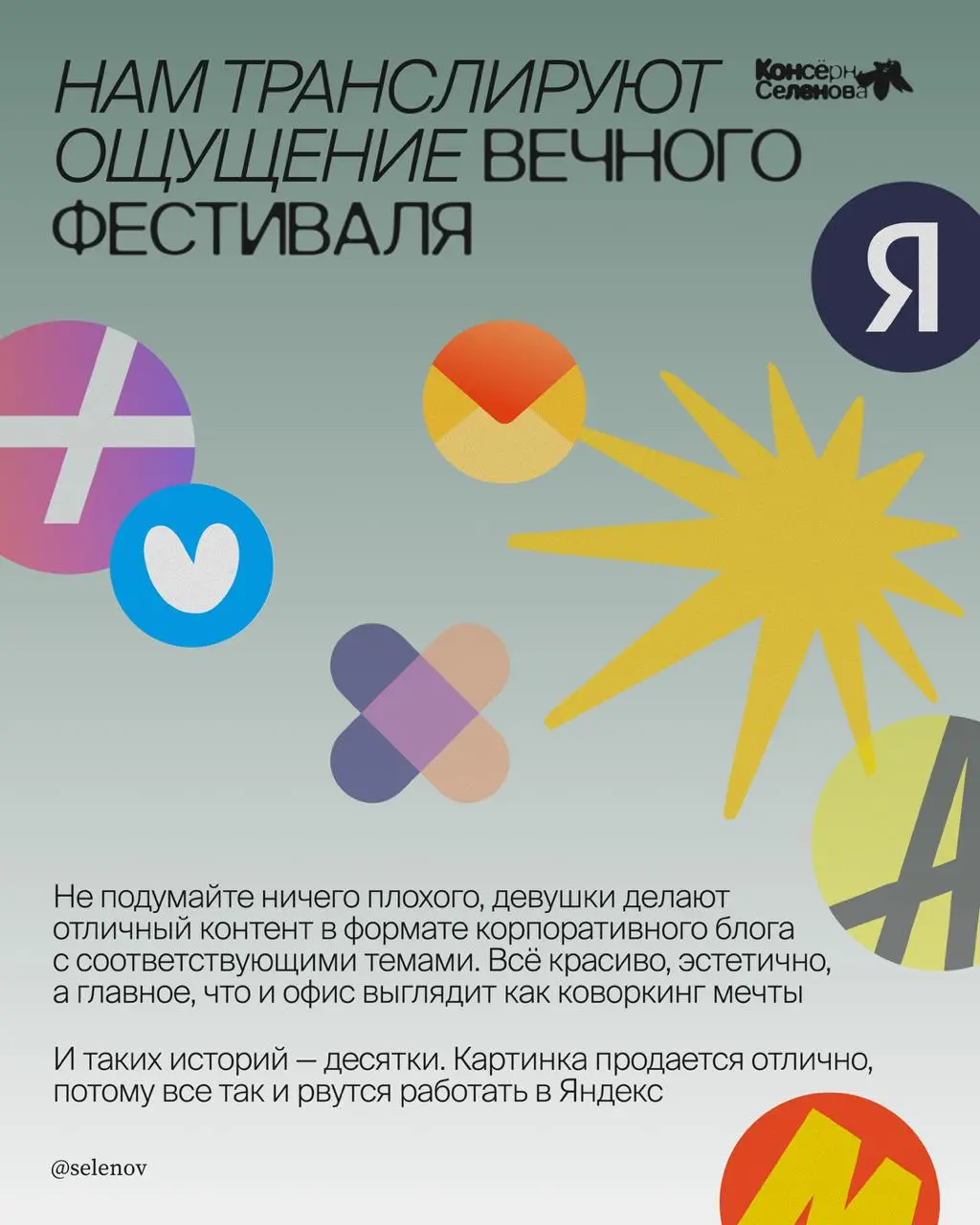 Открываю «Консёрн Селенова» — рубрику, в которой делюсь авторским (подчёркиваю — авторским) мнением о том, что стоит подвергать сомнению в нашей богатой медиаиндустрии
Сегодня предмет моего Консёрна —... | Сетка — социальная сеть от hh.ru