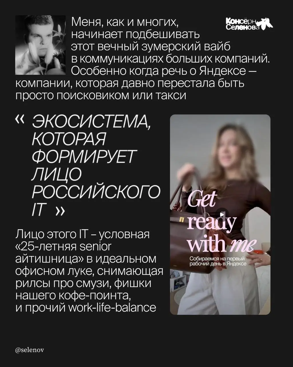 Открываю «Консёрн Селенова» — рубрику, в которой делюсь авторским (подчёркиваю — авторским) мнением о том, что стоит подвергать сомнению в нашей богатой медиаиндустрии
Сегодня предмет моего Консёрна —... | Сетка — социальная сеть от hh.ru