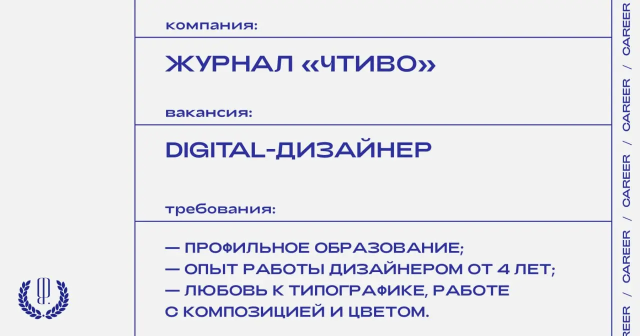 Журнал «Чтиво» ищет digital-дизайнера для работы с POS-материалами.
https://theblueprint.ru/l/CIiySKx
#ВакансияВДизайне@theblueprintcareer
#ВакансияВМедиа@theblueprintcareer | Сетка — социальная сеть от hh.ru