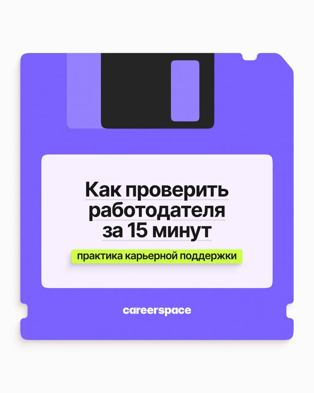 Вы нашли вакансию, которая выглядит идеально. Но за красивым описанием может скрываться компания с задержками зарплат, токсичным руководством или судами от бывших сотрудников | Сетка — социальная сеть от hh.ru