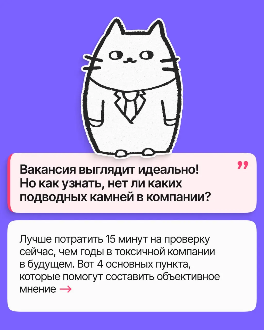 Вы нашли вакансию, которая выглядит идеально. Но за красивым описанием может скрываться компания с задержками зарплат, токсичным руководством или судами от бывших сотрудников | Сетка — социальная сеть от hh.ru