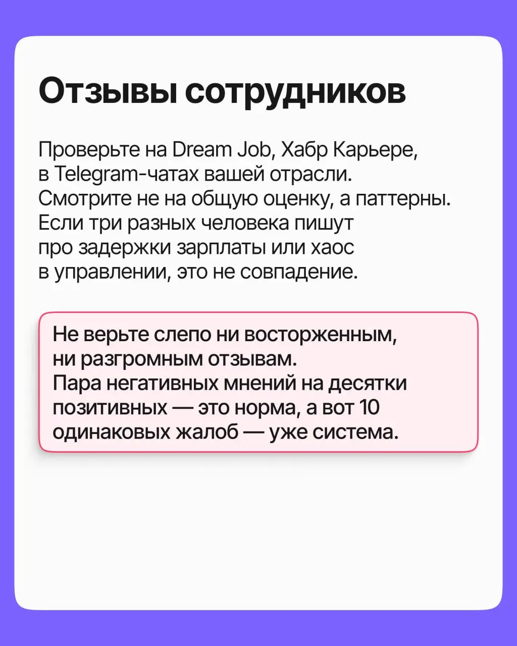 Вы нашли вакансию, которая выглядит идеально. Но за красивым описанием может скрываться компания с задержками зарплат, токсичным руководством или судами от бывших сотрудников | Сетка — социальная сеть от hh.ru
