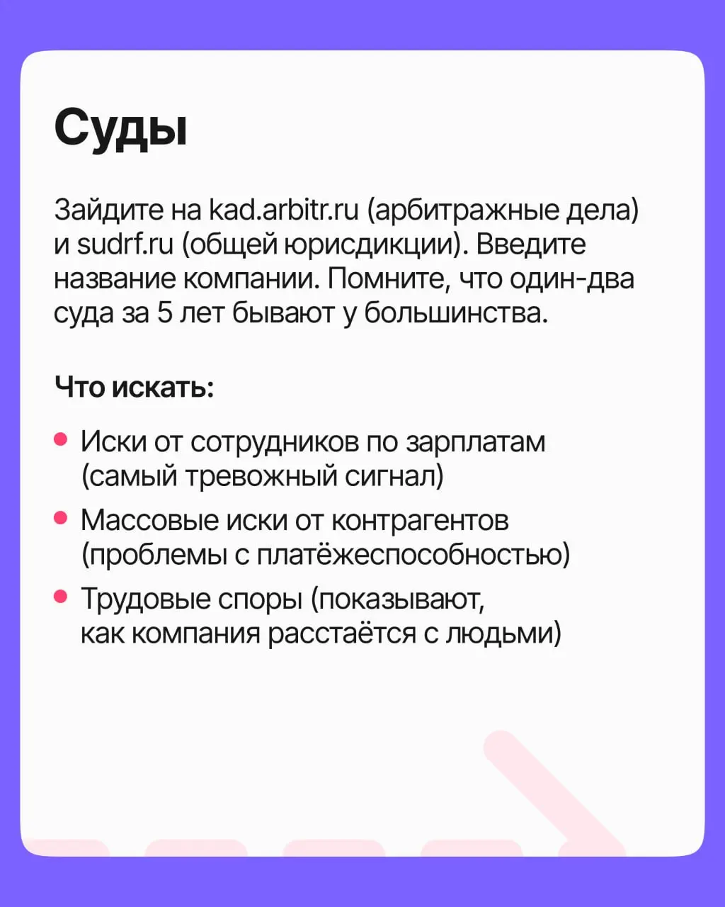 Вы нашли вакансию, которая выглядит идеально. Но за красивым описанием может скрываться компания с задержками зарплат, токсичным руководством или судами от бывших сотрудников | Сетка — социальная сеть от hh.ru