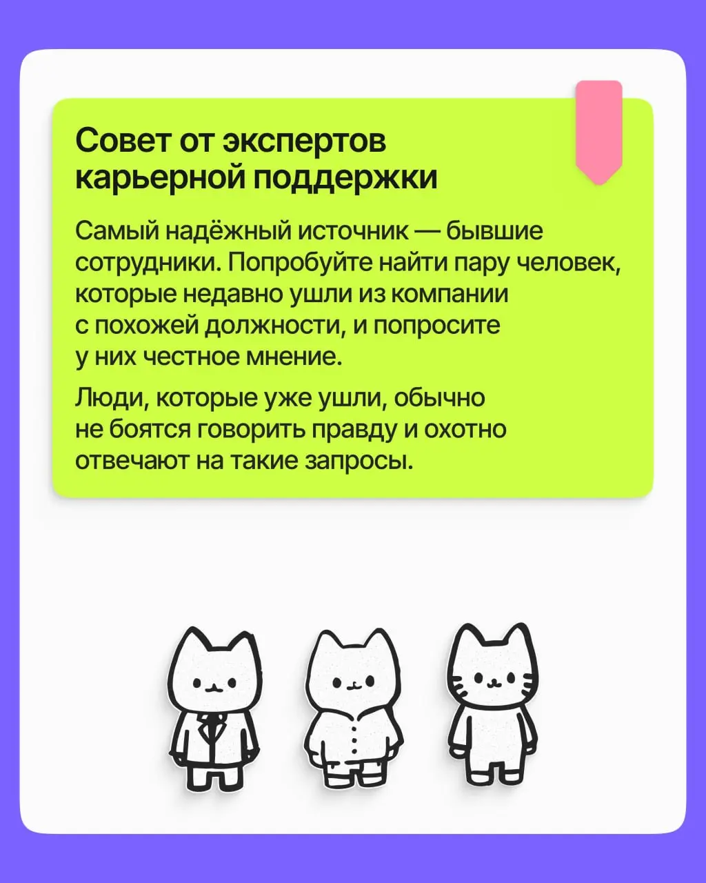 Вы нашли вакансию, которая выглядит идеально. Но за красивым описанием может скрываться компания с задержками зарплат, токсичным руководством или судами от бывших сотрудников | Сетка — социальная сеть от hh.ru