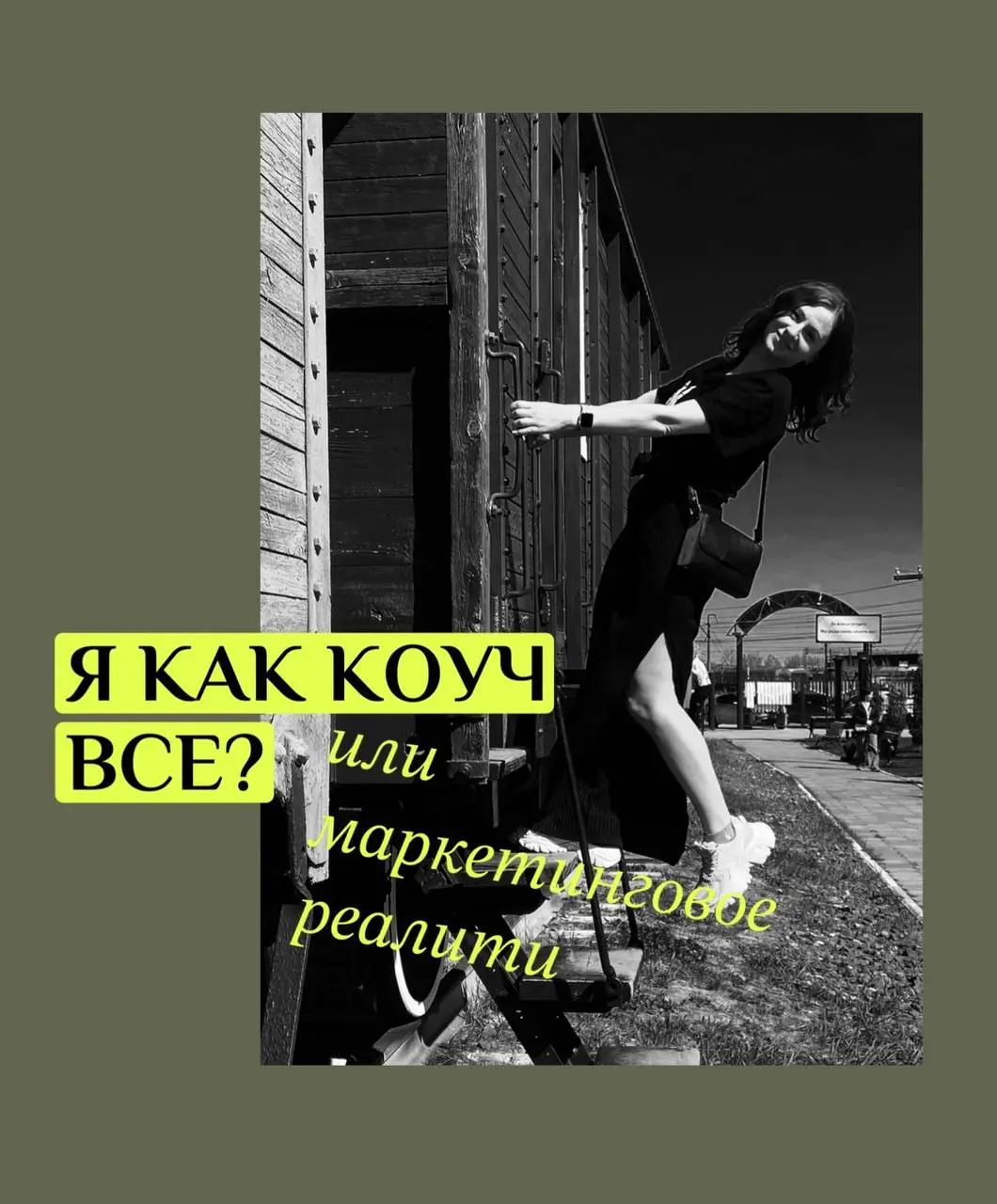Ну что, я как коуч все?
Слушайте, ну я честно попыталась совместить. Но я же не просто так топлю за умение грамотно распределять нагрузку и не пытаться впихнуть невпихуемое. Ща расскажу по порядку все | Сетка — социальная сеть от hh.ru