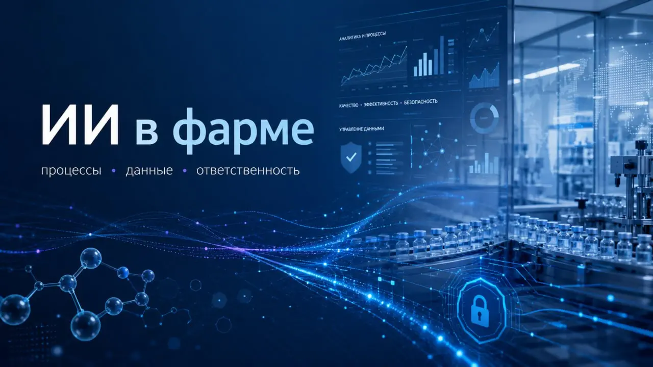 ИИ в фарме уже нельзя обсуждать только как технологию.
Чем ближе тема подходит к реальным процессам фармацевтических компаний, тем больше появляется вопросов не про нейросети, а про управляемость | Сетка — социальная сеть от hh.ru