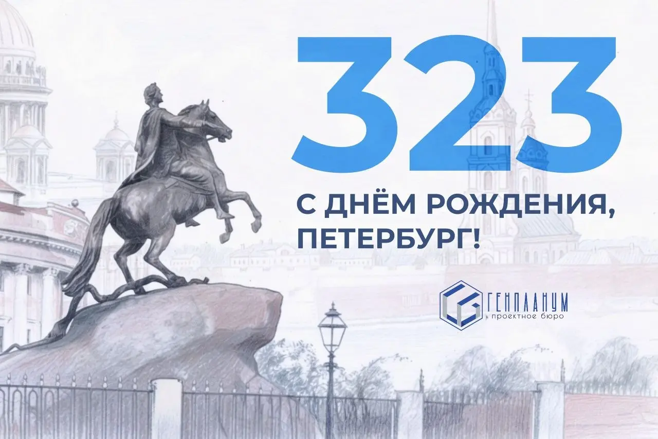 С 323-летием, Санкт-Петербург!
Пусть Северная столица процветает, её история пишется новыми победами, а красота белых ночей и величие дворцов продолжают восхищать мир | Сетка — социальная сеть от hh.ru