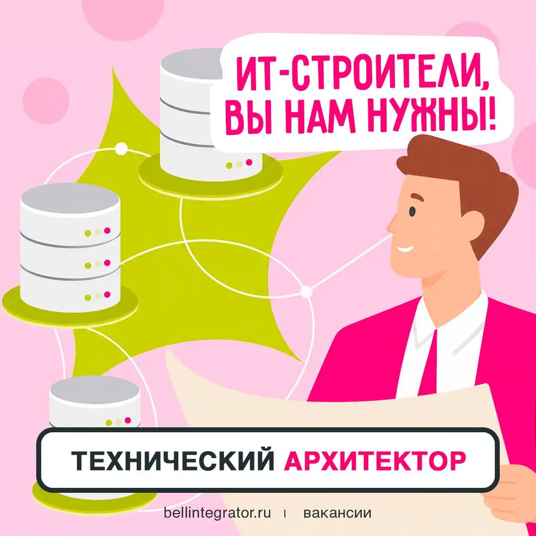 Пора строить! Строить свою карьеру и архитектуру с #BellintegratorTeam🎯
Проверяйте себя по требованиям: опыт управления проектами в области ИТ-инфраструктуры и знания в этой области (ЦОД, сервера x86 ... | Сетка — социальная сеть от hh.ru