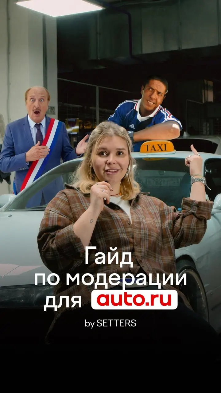 Как бы выглядел чат бренда, если бы им рулил один из героев «Такси»? Нам и представлять не нужно, мы так и сделали.
Для Авто | Сетка — социальная сеть от hh.ru