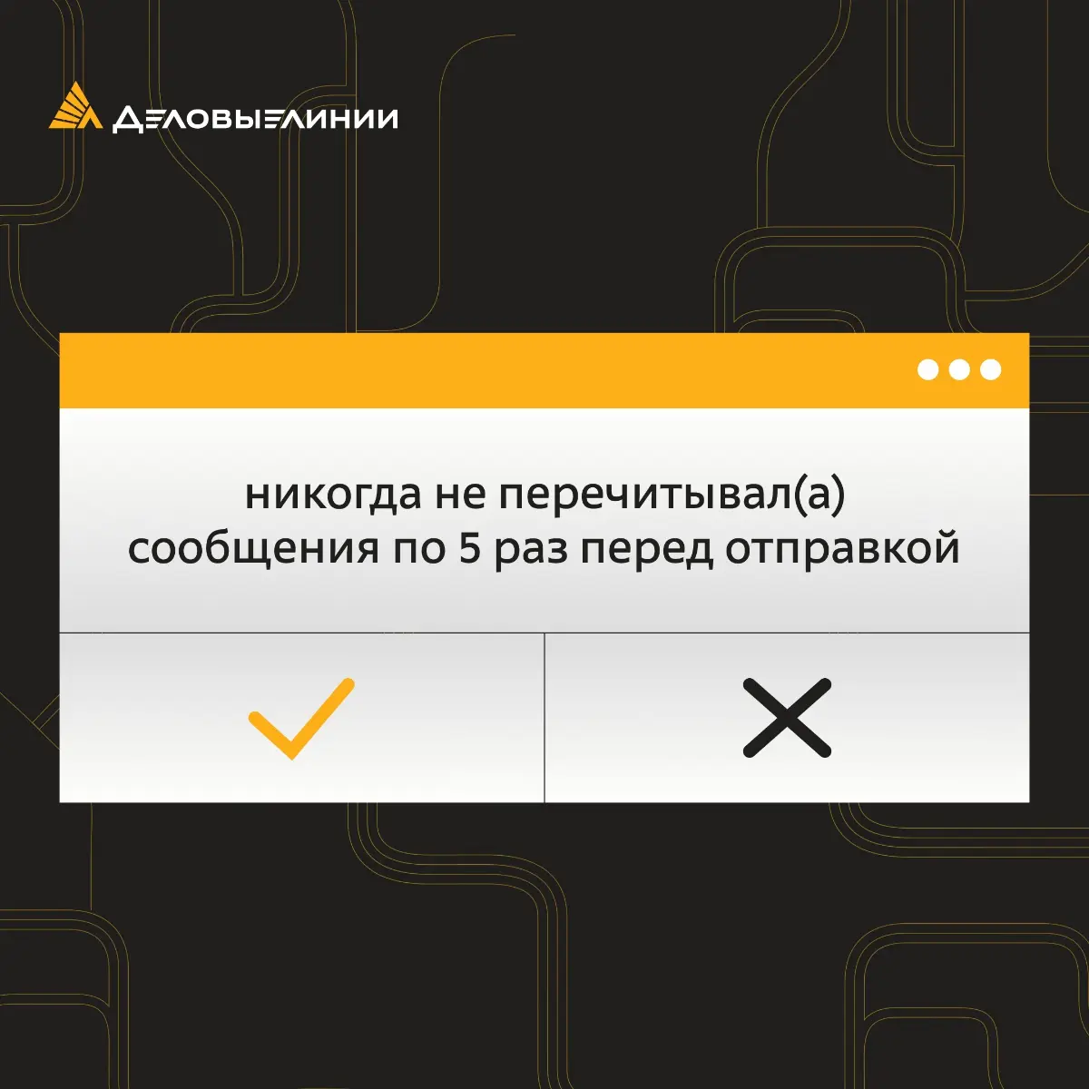 Есть ситуации, которые хотя бы раз случались у каждого в работе 😅
Но бывают и такие моменты, про которые можно уверенно сказать: «Со мной такого никогда не было». Предлагаем сыграть в «Я никогда не…» | Сетка — социальная сеть от hh.ru