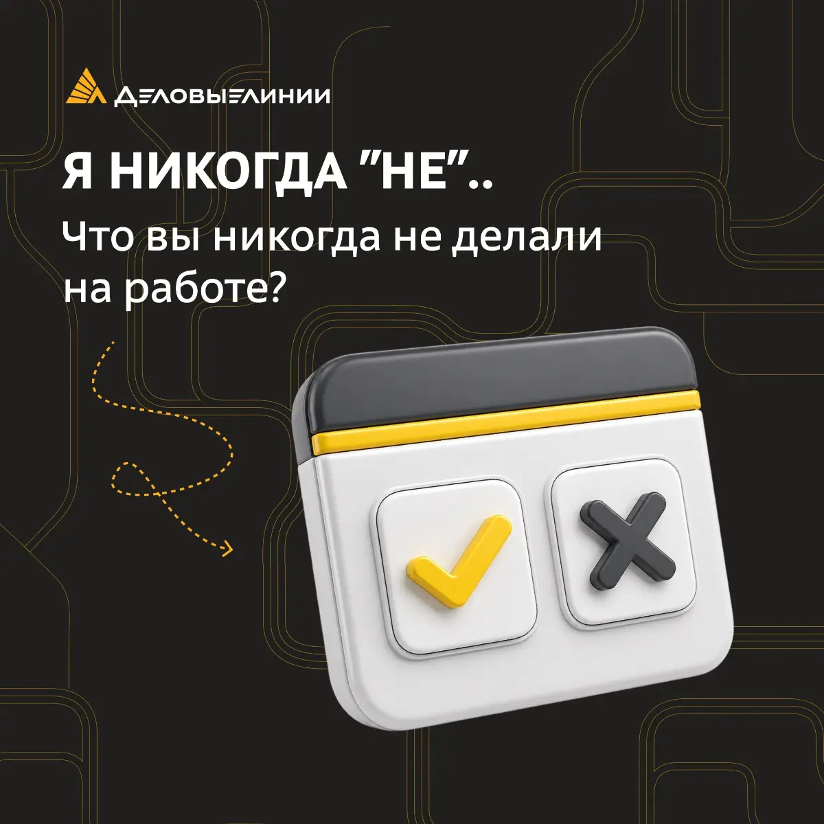 Есть ситуации, которые хотя бы раз случались у каждого в работе 😅
Но бывают и такие моменты, про которые можно уверенно сказать: «Со мной такого никогда не было». Предлагаем сыграть в «Я никогда не…» | Сетка — социальная сеть от hh.ru