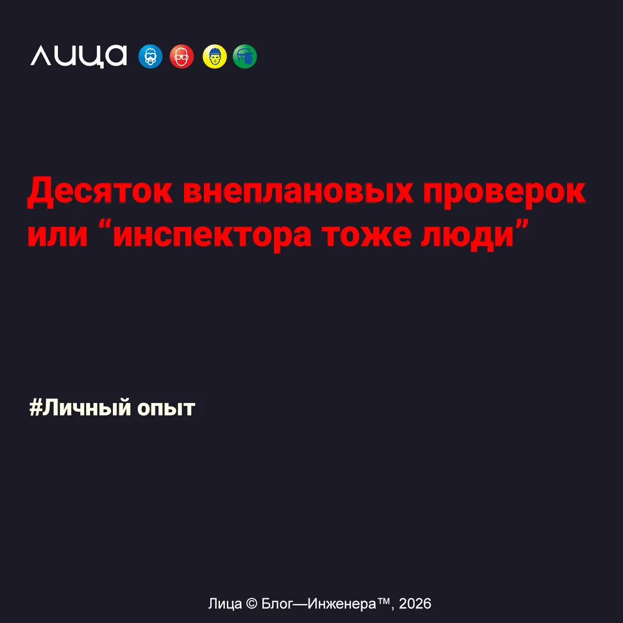 Десяток внеплановых проверок или “инспектора тоже люди”✅
«Если в прошлой статье я писал, что «в семье не без урода», явно указывая на себя, то в этой статье речь пойдёт о «семье» предыдущей, в которой... | Сетка — социальная сеть от hh.ru