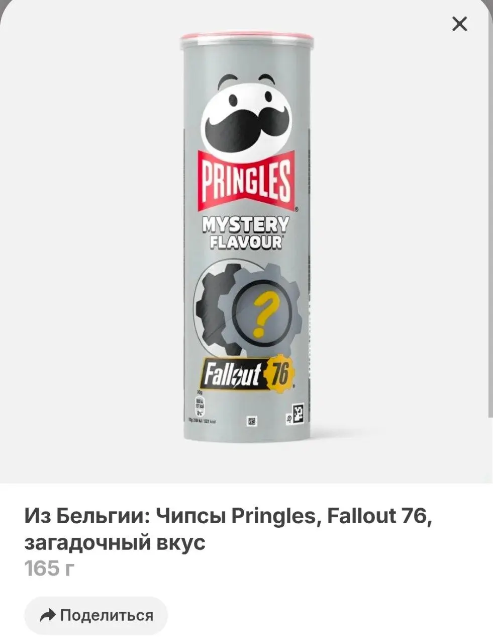 Самокат решил порадовать фанатов Fallout 76 и завёз одноимённые редкие Pringles с секретными вкусами | Сетка — социальная сеть от hh.ru