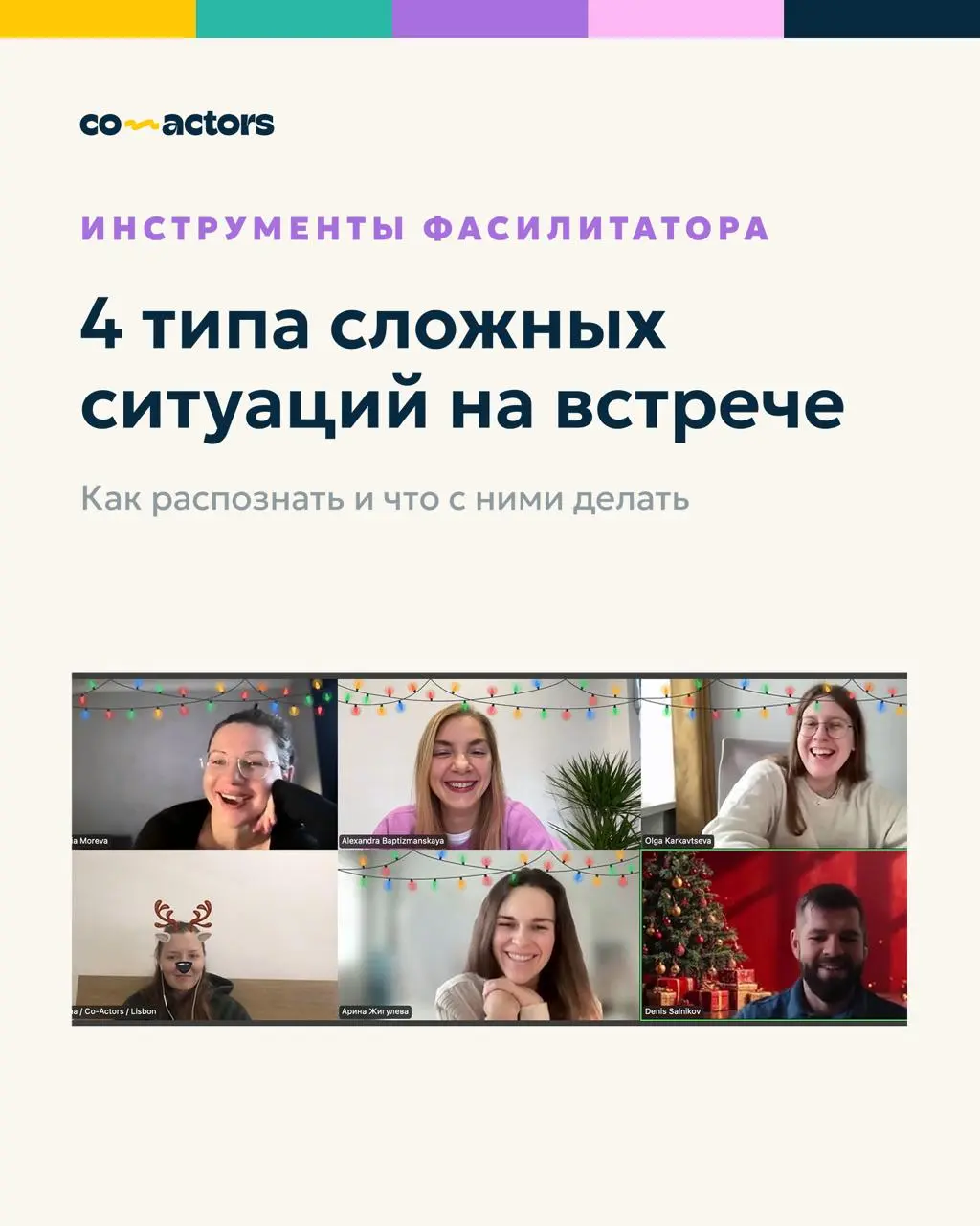 4 типа сложных ситуаций на встрече 💣
Знаете, какая тема звучит на каждом нашем тренинге без исключения? 👉 Сложные ситуации на встречах. Об этом спрашивает каждая группа!
И я понимаю почему | Сетка — социальная сеть от hh.ru