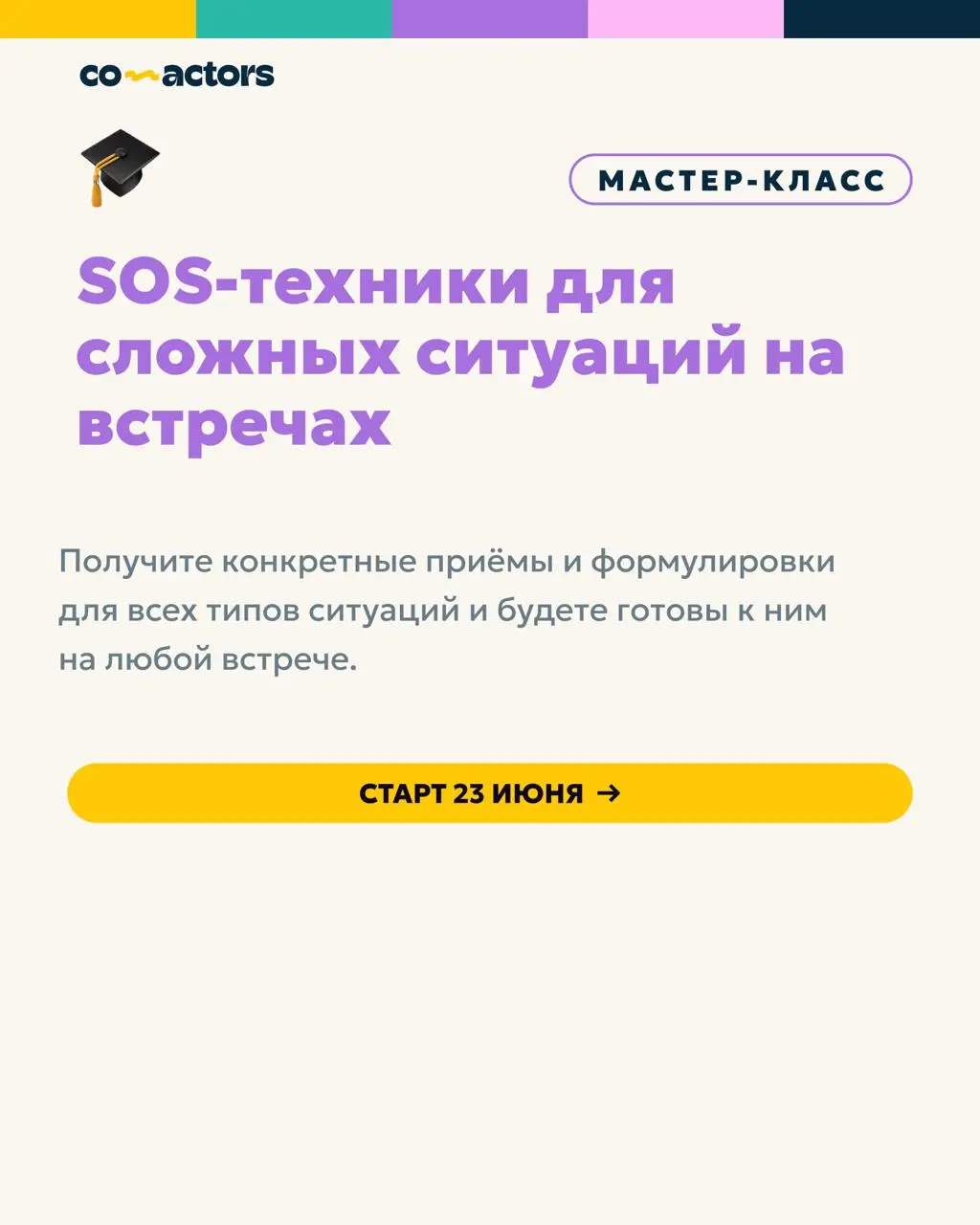 4 типа сложных ситуаций на встрече 💣
Знаете, какая тема звучит на каждом нашем тренинге без исключения? 👉 Сложные ситуации на встречах. Об этом спрашивает каждая группа!
И я понимаю почему | Сетка — социальная сеть от hh.ru