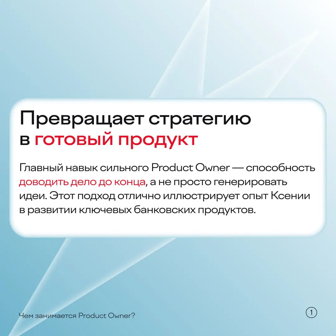 Часто кажется, что главная задача при запуске банковского продукта — продумать клиентский путь, бизнес-модель и рассчитать возможные риски | Сетка — социальная сеть от hh.ru