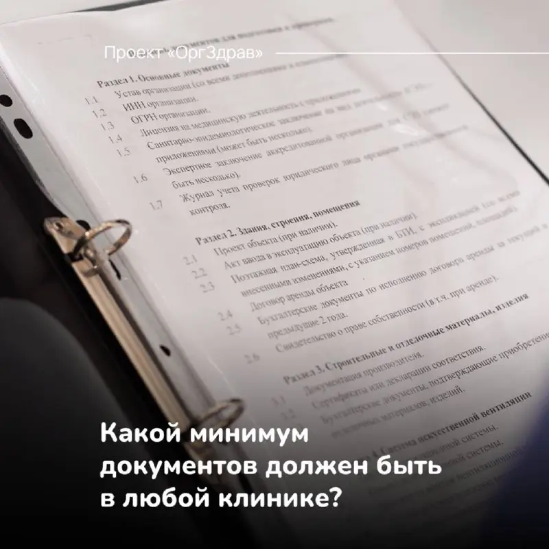 Какой минимум документов должен быть в любой клинике? 📑
Наверное самый частый вопрос, который звучит во всех наших чатах, при аудитах и на семинарах - это вопрос о том, какой минимальный перечень доку... | Сетка — социальная сеть от hh.ru