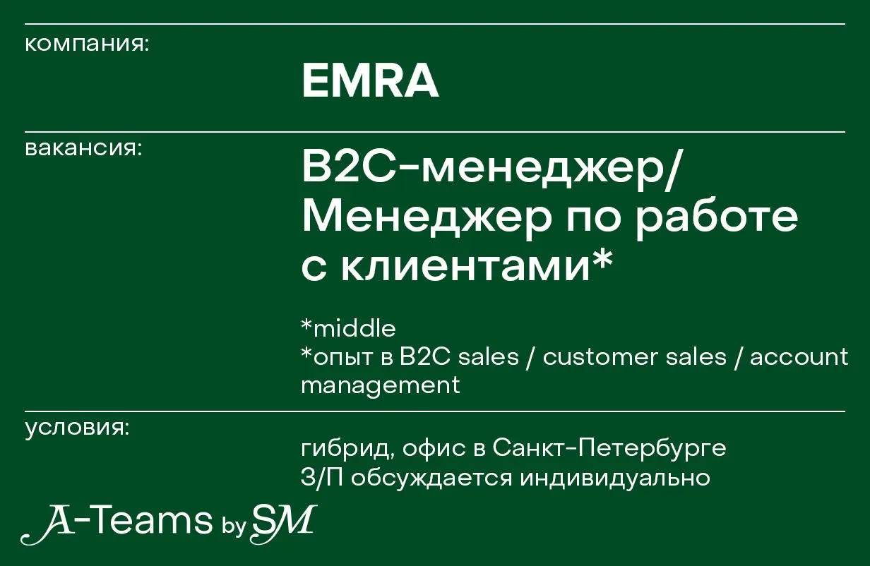 В2С-менеджер / Менеджер по работе с клиентами в EMRA
Гибрид, офис в Санкт-Петербурге, З/П обсуждается индивидуально
EMRA — бренд премиальной косметики для ухода за полостью рта | Сетка — социальная сеть от hh.ru
